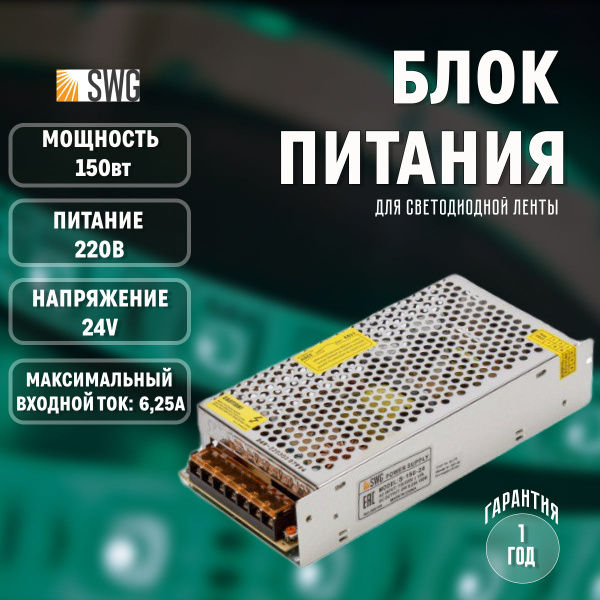 Блок питания для светодиодной ленты SWG 150 Вт, 24 V, S-150-24 купить ...