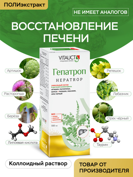 Гепатроп для защиты печени VITAUCT - купить с доставкой по выгодным ...