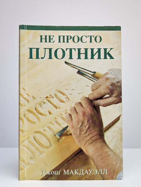 Не просто плотник | Макдауэлл Джош - купить с доставкой по выгодным ...