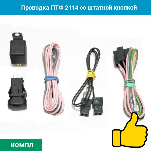 Проводка ПТФ 2114 со штатной кнопкой - купить с доставкой по выгодным ...