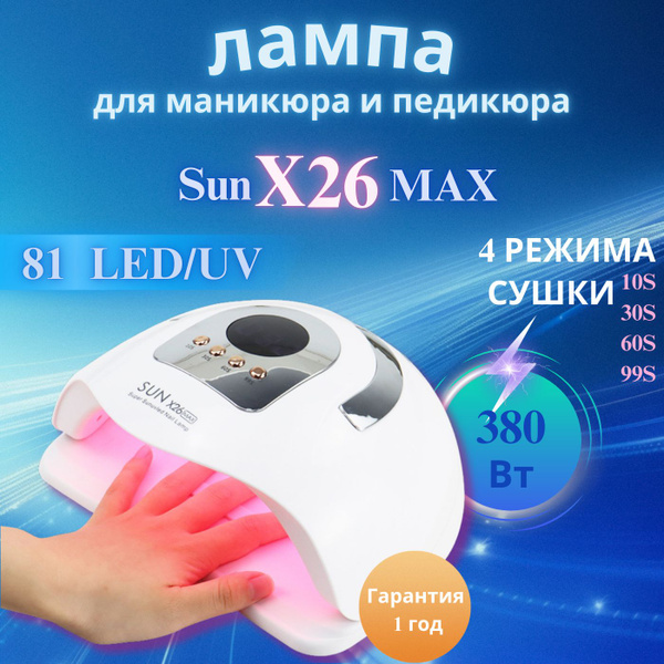 Лампа для маникюра SUNX26max LED/UV 380Вт купить на OZON по низкой цене ...