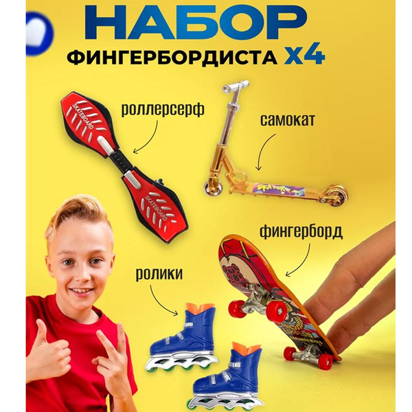 Фингерборд набор с роликами самокатом скейтбордом роллерсерф - купить с ...