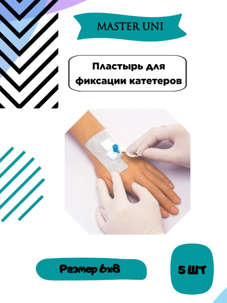 Пластырь для фиксации катетеров - купить с доставкой по выгодным ценам ...