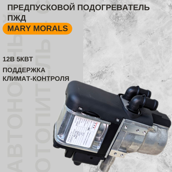 Предпусковой подогреватель двигателя ПЖД 12В 5кВт Пульт с GSM модулем ...