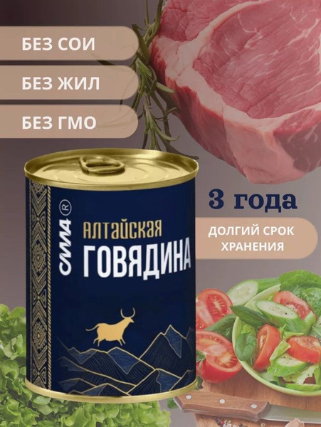 Тушенка алтайская говядина СТО - 5 шт*338 гр - купить с доставкой по ...