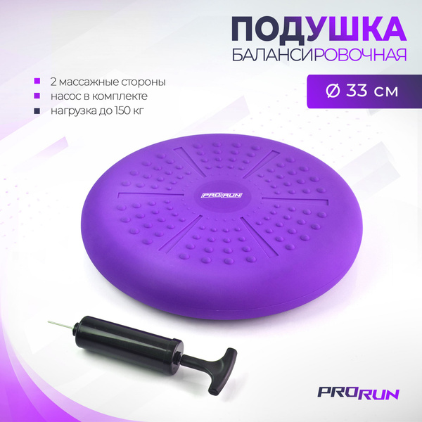 Подушка массажная балансировочная ProRun, фиолетовая купить c доставкой ...
