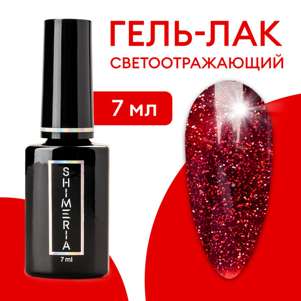 Гель-лак для ногтей светоотражающий Красная дорожка , 7мл №9292 ...