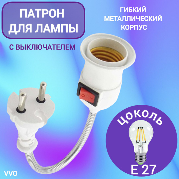 VVO Патрон для лампы Патрон для лампы E 27 с выключателем евро-вилка ...