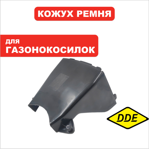 Нож для газонокосилки Кожух ремня DDE WYZ22-1_Рапсодия (241-970 ...