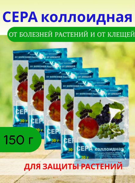 Сера коллоидная для растений молотая - купить с доставкой по выгодным ...