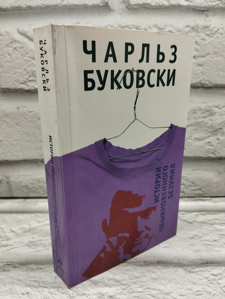 Характеристики Истории обыкновенного безумия Буковски Чарльз | Буковски ...