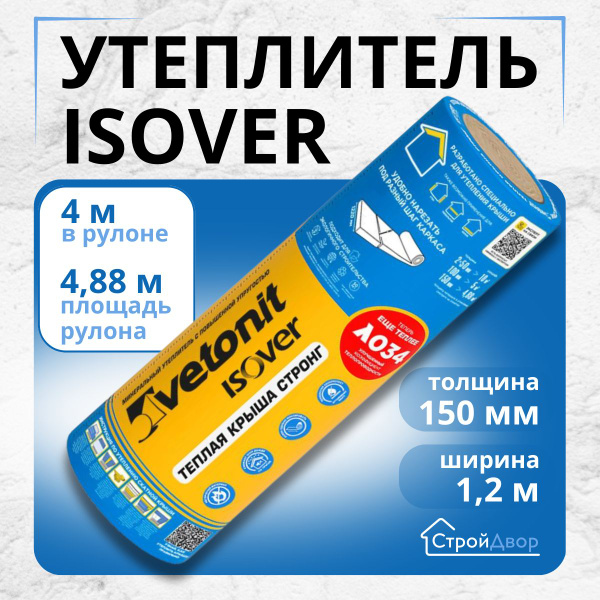 Утеплитель ИЗОВЕР ТЕПЛАЯ КРЫША СТРОНГ 150мм, 4.88 м2, 1 длинная плита ...