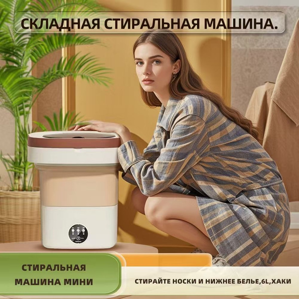 мини стиральная машинка,Стирайте носки и нижнее белье,6L,Хаки - купить ...