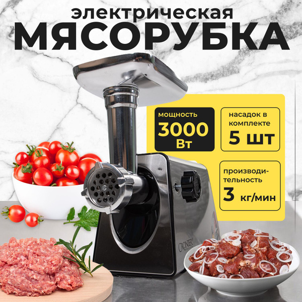 Мясорубка электрическая с насадками, 3000 Вт, металлический корпус ...