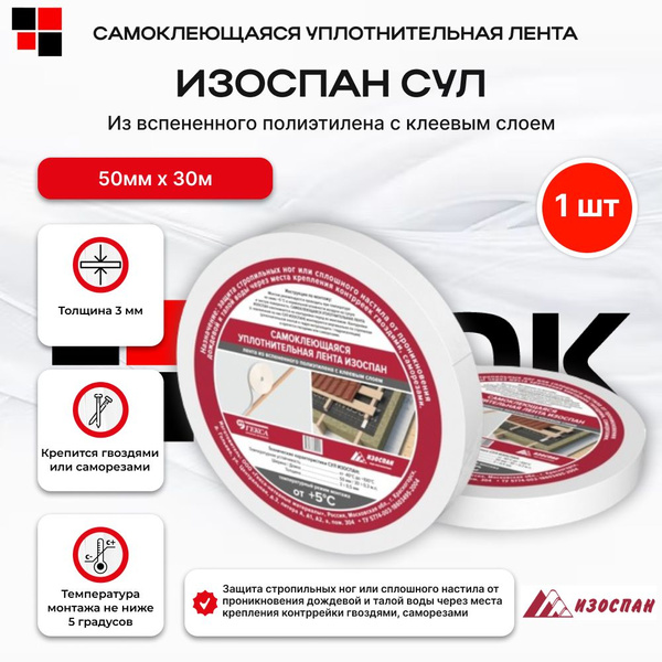 Изоспан СУЛ 1 шт (50х3мм 30м) / Самоклеющаяся Уплотнительная Лента ...