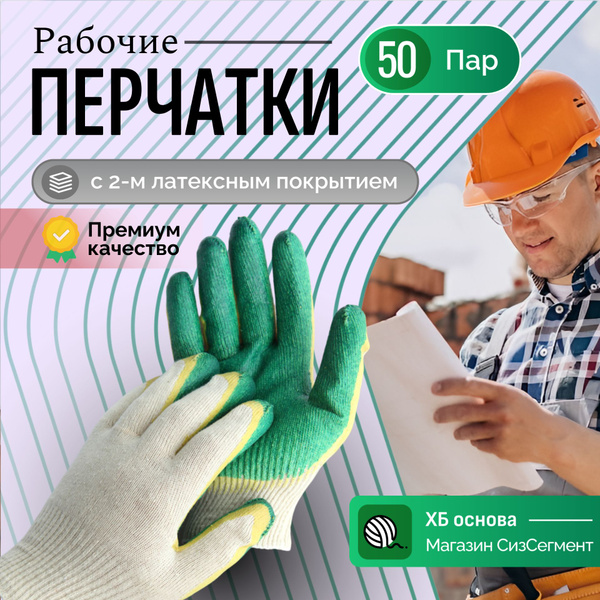 Перчатки рабочие строительные ХБ с двойным латексным обливом 50 пар ...