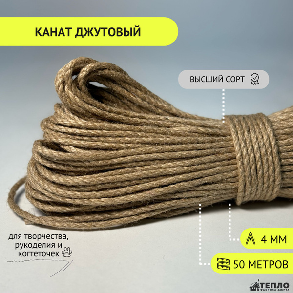Канат джутовый 4 мм 50 метров, веревка джутовая для рукоделия, канат ...