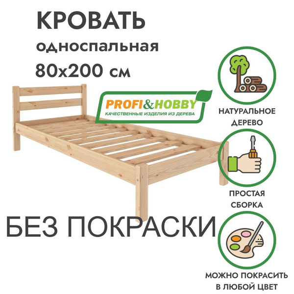 Кровать односпальная 80х200 из массива дерева без покраски I Стандарт ...