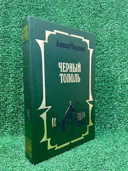 Черный тополь | Черкасов Алексей - купить с доставкой по выгодным ценам ...