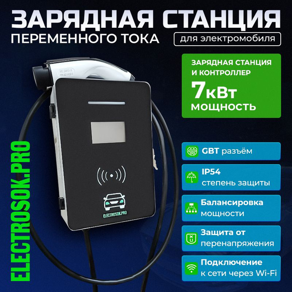 Зарядная станция для электромобиля 7 кВт gbt домашняя 220в, регулировка ...