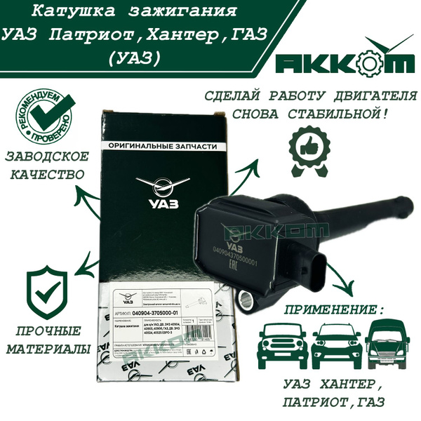 Катушка зажигания УАЗ Патриот, Хантер, с дв. ЗМЗ 409, 40904,40905 ...