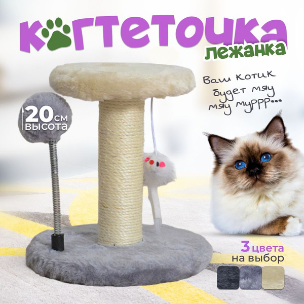 Игрушки для кошек и котов - когтеточка столбик / лежанка с 2 игрушками ...