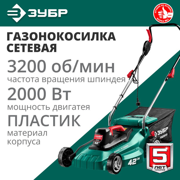 Сетевая газонокосилка (ГСЦ-42-2000) ЗУБР 2000 Вт, ш/с 42 см, - купить ...