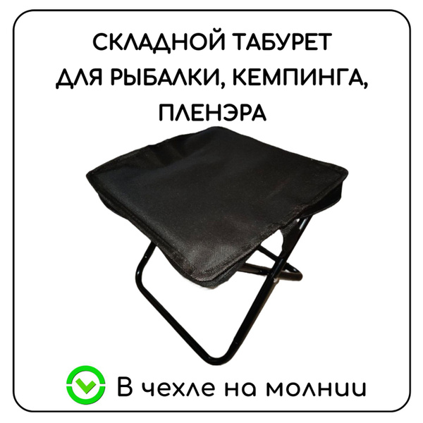 Складной табурет-стульчик туристический на молнии, чёрный, для пленэра ...