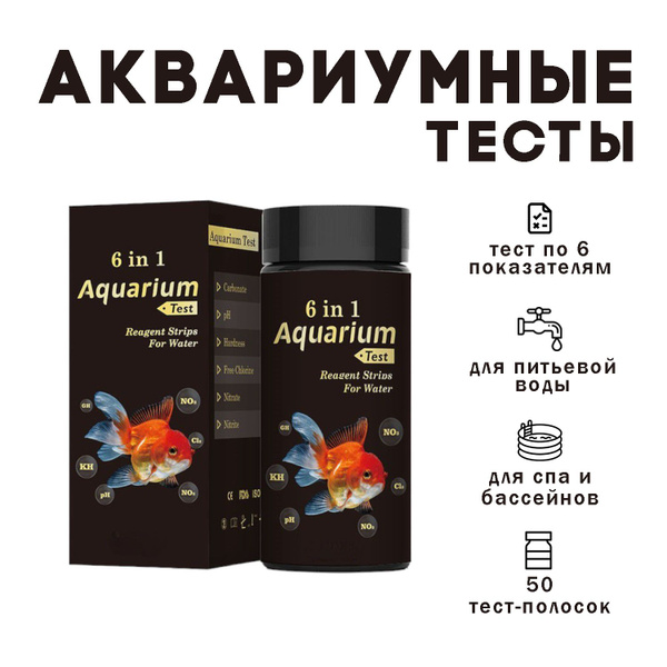 Тест полоски для определения качества воды / тест воды в аквариуме 50 ...