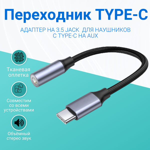 Переходник для наушников (адаптер)/ Кабель AUX Type-C (тайп си) на jack ...