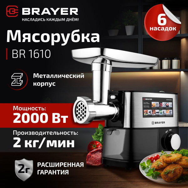 Мясорубка BRAYER BR1610, 2000 Вт, 3 диска, овощерезка, реверс, 2 кг/мин ...