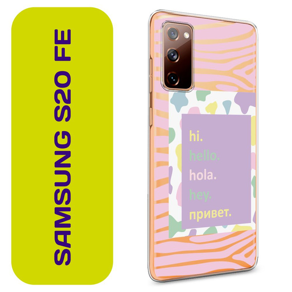 Чехол на Самсунг S20 FE / Samsung Galaxy S20 FE с принтом "Hey ...