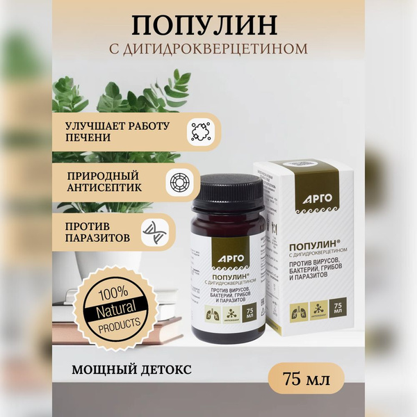 Популин с дигидрокверцетином - 75 мл, антибактериальное ...