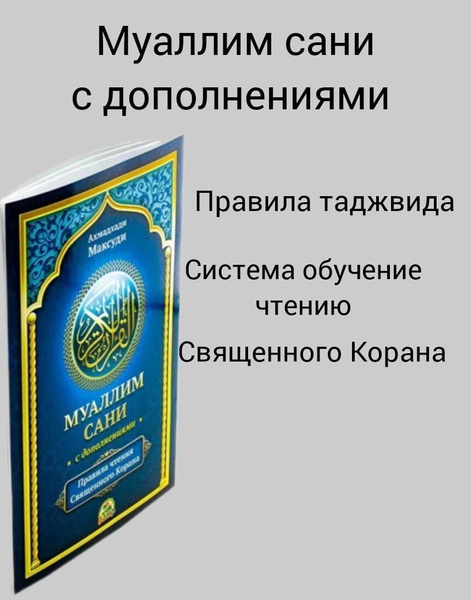 Муаллим сани | Максуди Ахмад Хади - купить с доставкой по выгодным ...