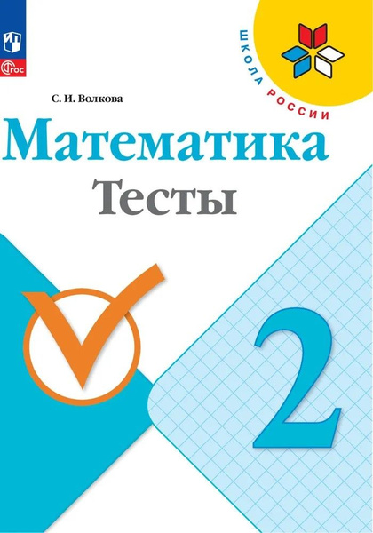 Математика. Тесты. 2 класс. Школа России. ФГОС Волкова Светлана ...