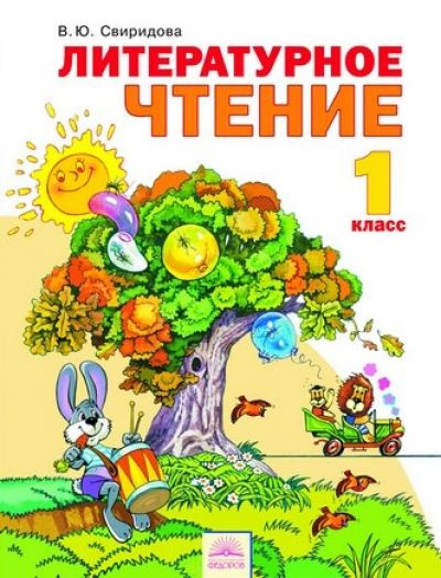 Литературное чтение / 1 класс / Учебник / Свиридова В.Ю. / 2011 купить ...