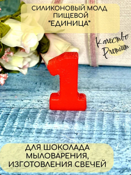 Силиконовая форма цифра молд для мыла шоколада гипса - купить с ...