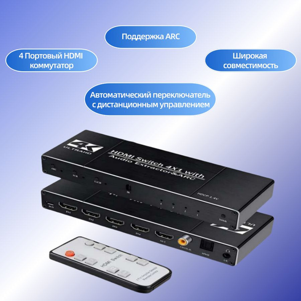 HDMI Switch переключатель 4x1 с извлечением звука 3,5, toslink и ARC ...