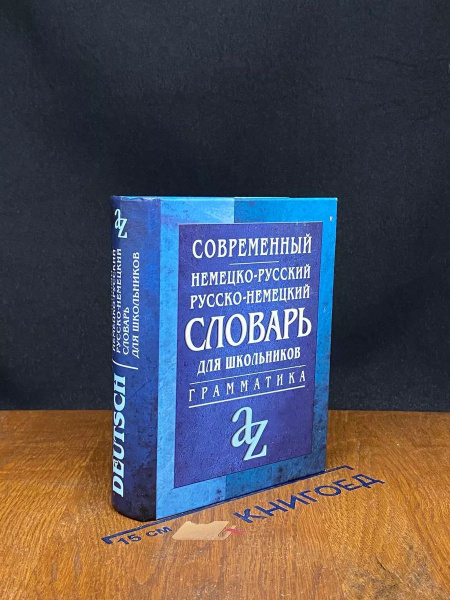 Современный немецко-русский словарь для школьников - купить с доставкой ...
