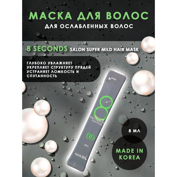 Masil Маска для ослабленных волос восстанавливающая - 8 SECONDS SALON ...