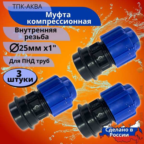 Муфта ПНД внутренняя резьба 25х1 ТПК-Аква компрессионная цанговая для ...