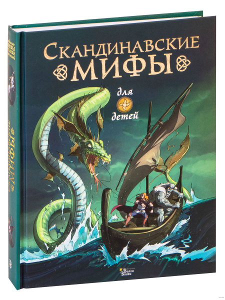 Скандинавские мифы для детей | Фрайт Алекс купить на OZON по низкой ...