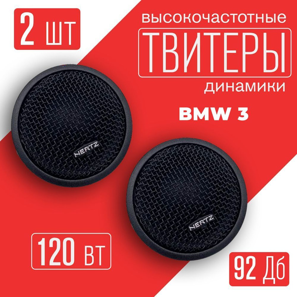 Твитеры автомобильные BMW 3 (БМВ 3 серия) / 2 динамика по 120 Вт ...