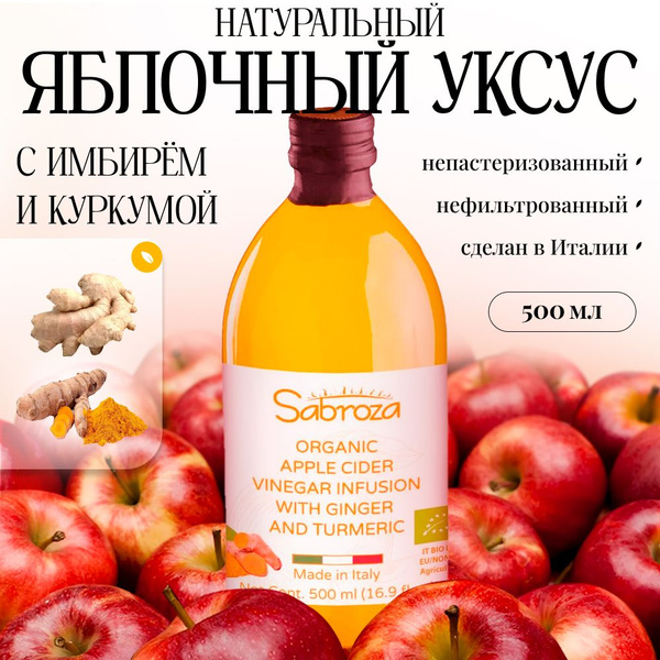 Яблочный уксус натуральный, с имбирем и куркумой, нефильтрованный, не ...