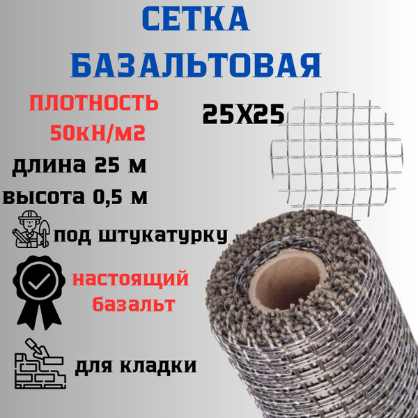 Сетка базальтовая/ 25х25 (0,5х25 м)/ 50кН.м2/ для кладки блоков ...