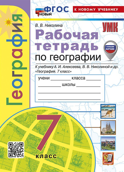Николина В.В. Рабочая Тетрадь по Географии. 7 Класс. Алексеев. ФГОС ...