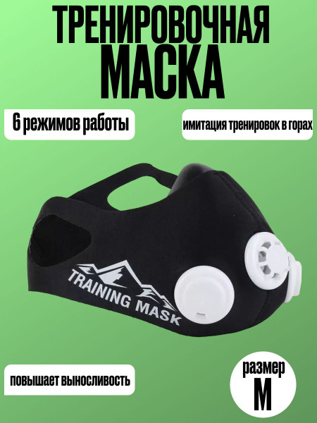 Тренировочная маска - купить с доставкой по выгодным ценам в интернет ...