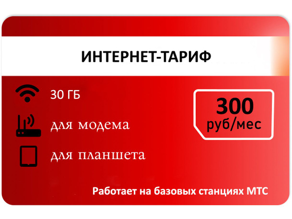 SIM-карта Сим карта для модема от красного 30 гб АП 300руб. (Вся Россия ...