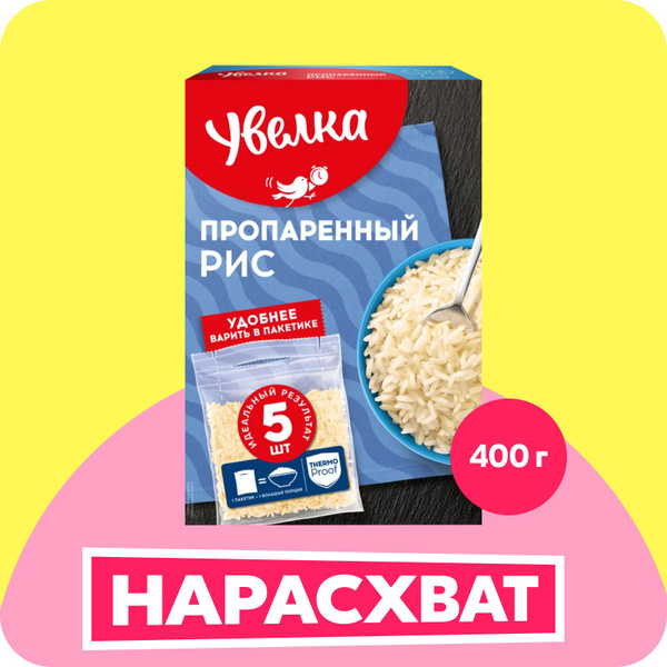 Рис Увелка пропаренный, в пакетиках для варки, 400 г - купить с ...