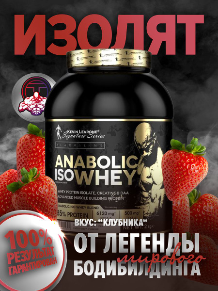 Характеристики Протеин Кевин Леврон Анаболик изо вей (Kevin Levrone ...